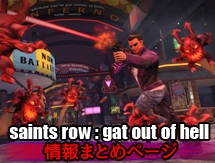 Saints Row: Gat out of Hell 情報まとめ