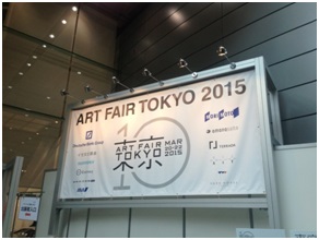 アートフェア東京2015看板