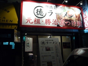 新徳島拉麺　○徳ラーメン００１
