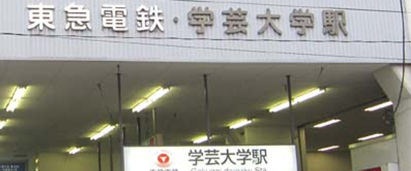 東急東横線の学芸大学駅でトラブル　電車内でスプレー噴射