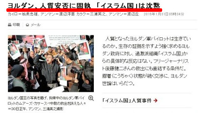 朝日新聞「ヨルダン、人質安否に固執　「イスラム国」は沈黙」
