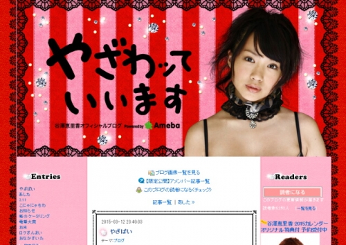 三村マサカズに番組で胸を揉まれた谷澤恵里香がブログでコメント「盛り上がるなら体を張ります！」