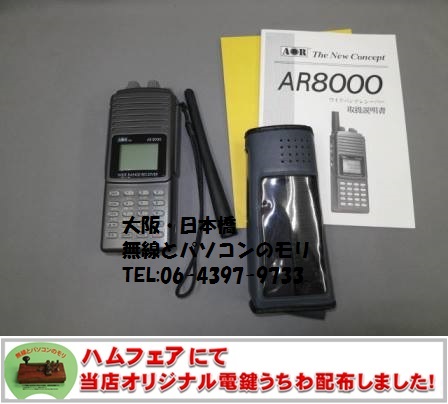 AR8000は操作性に優れた使用感の広帯域受信機！ AOR ワイドバンド 