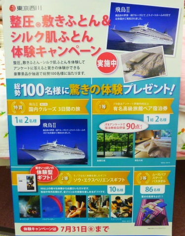 東京西川　整圧敷きふとん＆シルク肌ふとん　体験キャンペーン2015