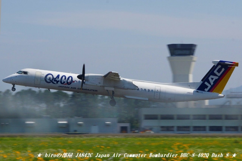 hiroの部屋　JA842C Japan Air Commuter Bombardier DHC-8-402Q Dash 8