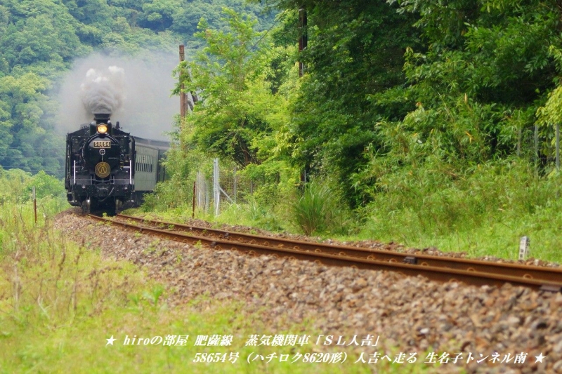 hiroの部屋　肥薩線　蒸気機関車「ＳＬ人吉」58654号（ハチロク8620形）人吉へ走る 生名子トンネル南