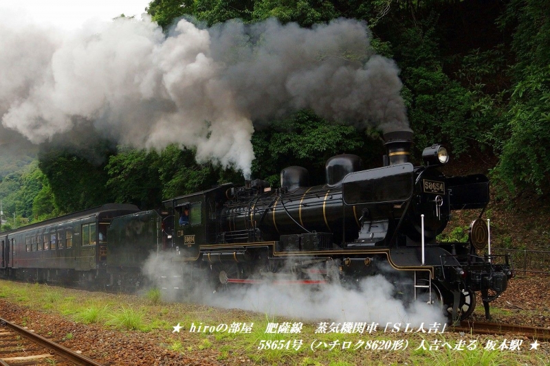 hiroの部屋　肥薩線　蒸気機関車「ＳＬ人吉」58654号（ハチロク8620形）人吉へ走る 坂本駅