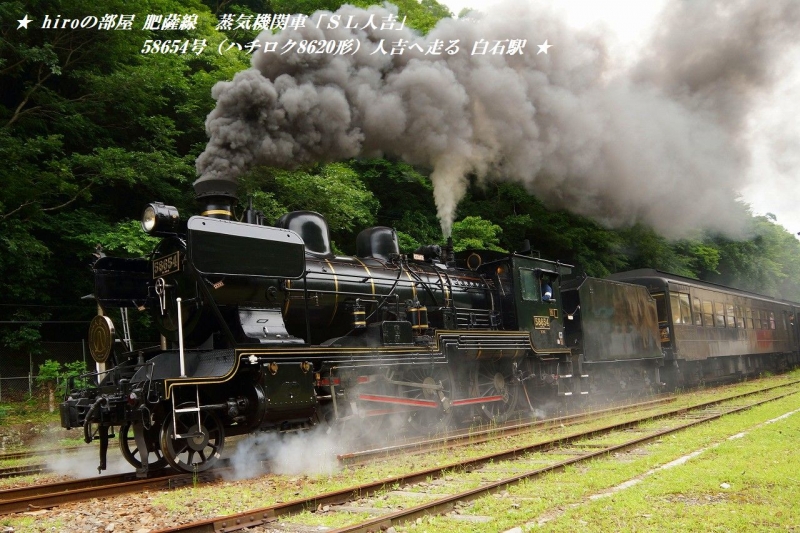 hiroの部屋　肥薩線　蒸気機関車「ＳＬ人吉」58654号（ハチロク8620形）人吉へ走る 白石駅