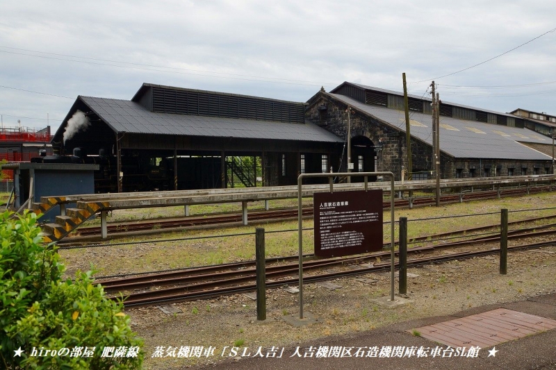hiroの部屋　肥薩線　蒸気機関車「ＳＬ人吉」人吉機関区石造機関庫