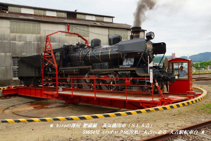 hiroの部屋　肥薩線　蒸気機関車「ＳＬ人吉」58654号（ハチロク8620形）人吉へ走る 人吉駅転車台