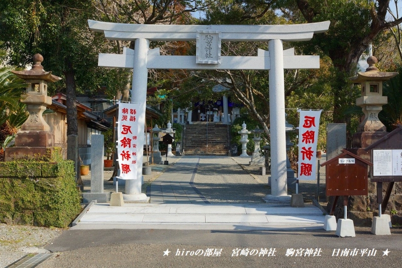 hiroの部屋　宮崎の神社　駒宮神社　日南市平山