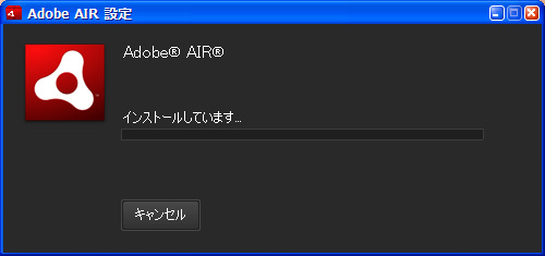Adobe AIRの更新