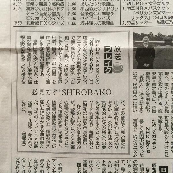 テレテレニュース速報なぜか北海道新聞が『SHIROBAKO』押しててワロタｗｗｗｗｗｗｗ