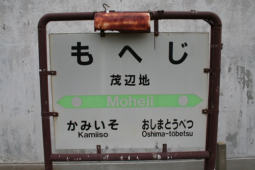茂辺地駅駅名標