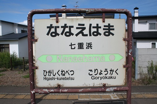 七重浜駅駅名標