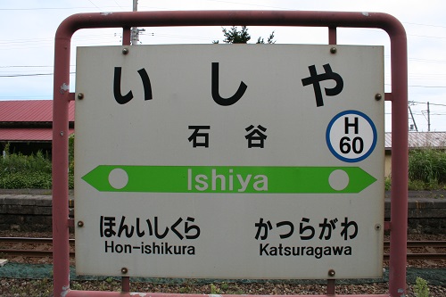 石谷駅駅名標