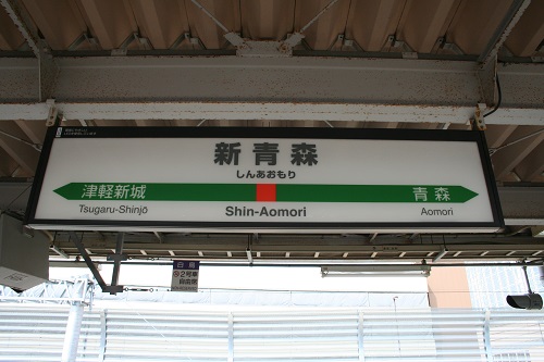 新青森駅駅名標