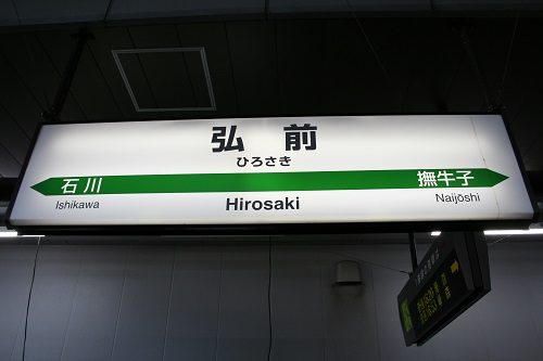 弘前駅駅名標