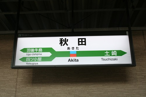 秋田駅駅名標